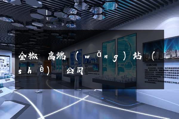 全椒縣高端網(wǎng)站設(shè)計公司