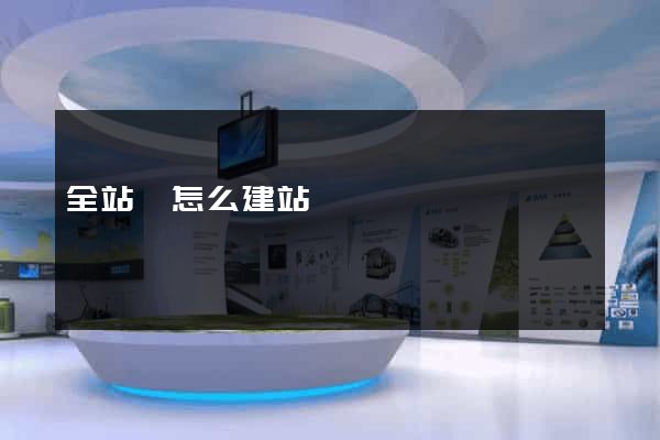 全站儀怎么建站