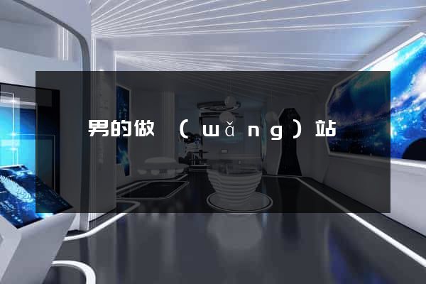 兩個男的做網(wǎng)站
