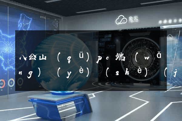 八公山區(qū)pc端網(wǎng)頁(yè)設(shè)計(jì)公司