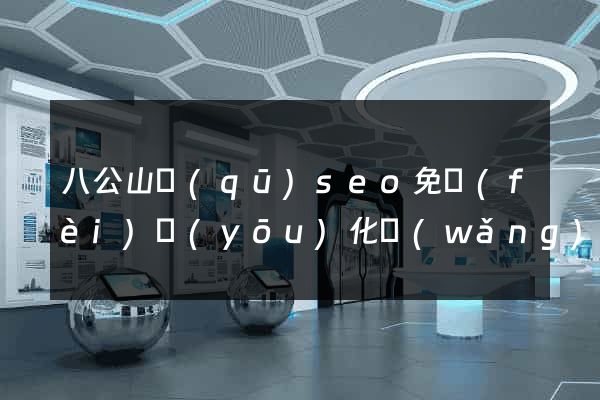 八公山區(qū)seo免費(fèi)優(yōu)化網(wǎng)站