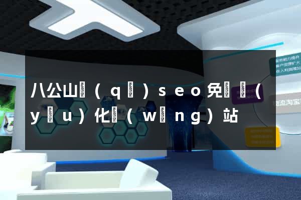 八公山區(qū)seo免費優(yōu)化網(wǎng)站