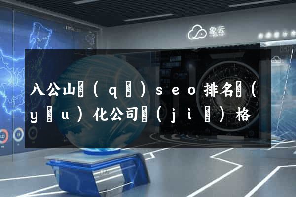 八公山區(qū)seo排名優(yōu)化公司價(jià)格