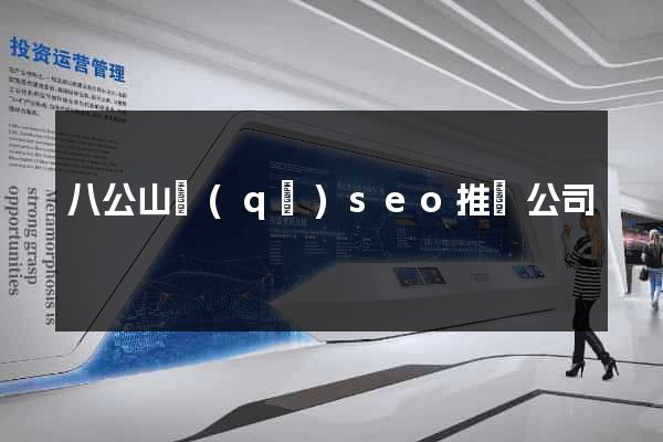八公山區(qū)seo推廣公司