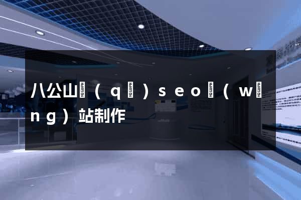 八公山區(qū)seo網(wǎng)站制作