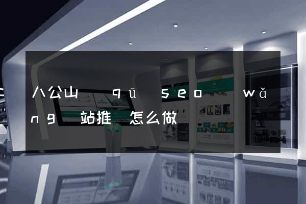 八公山區(qū)seo網(wǎng)站推廣怎么做