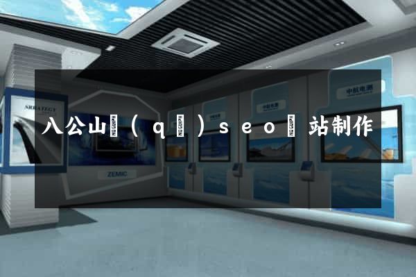 八公山區(qū)seo網站制作