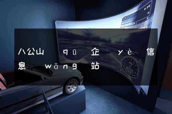 八公山區(qū)企業(yè)信息網(wǎng)站