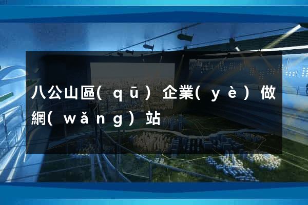 八公山區(qū)企業(yè)做網(wǎng)站