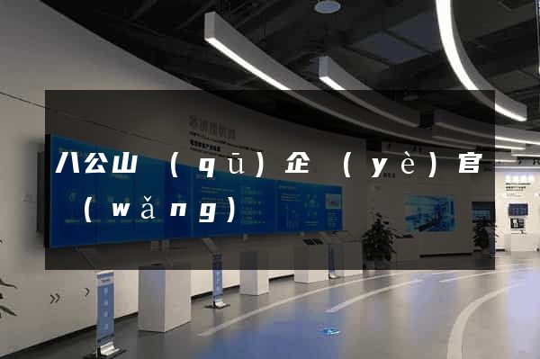 八公山區(qū)企業(yè)官網(wǎng)設計