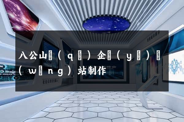 八公山區(qū)企業(yè)網(wǎng)站制作