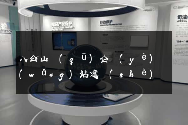 八公山區(qū)企業(yè)網(wǎng)站建設(shè)