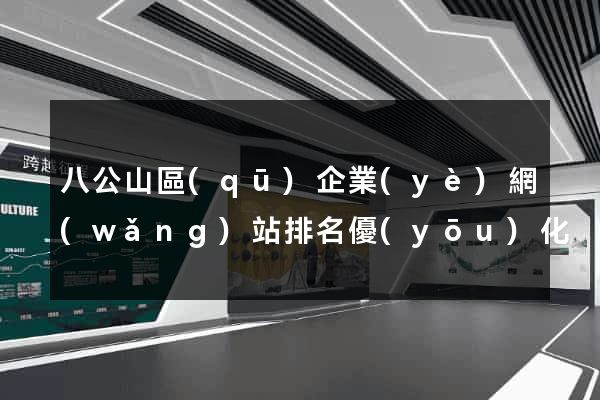 八公山區(qū)企業(yè)網(wǎng)站排名優(yōu)化