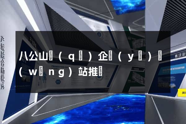 八公山區(qū)企業(yè)網(wǎng)站推廣