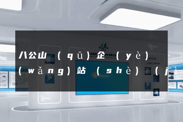 八公山區(qū)企業(yè)網(wǎng)站設(shè)計(jì)