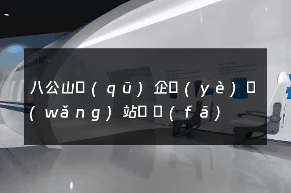 八公山區(qū)企業(yè)網(wǎng)站開發(fā)