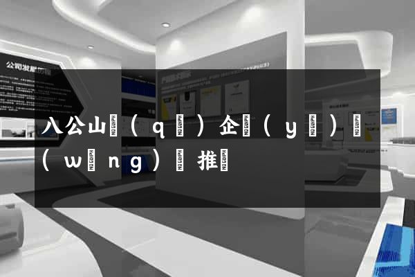 八公山區(qū)企業(yè)網(wǎng)絡推廣