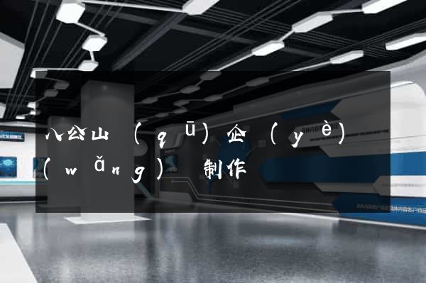 八公山區(qū)企業(yè)網(wǎng)頁制作