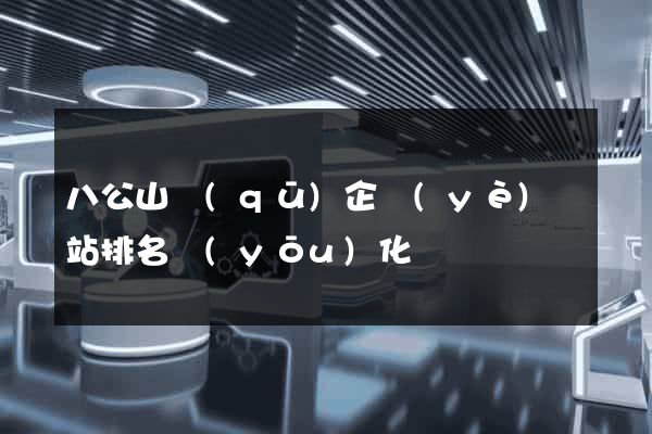 八公山區(qū)企業(yè)網站排名優(yōu)化