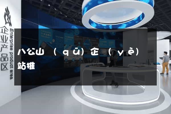 八公山區(qū)企業(yè)網站推廣