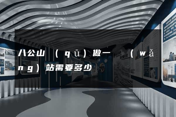 八公山區(qū)做一個網(wǎng)站需要多少錢