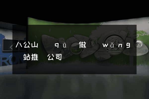 八公山區(qū)做網(wǎng)站推廣公司