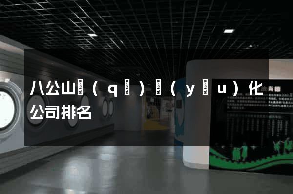 八公山區(qū)優(yōu)化公司排名