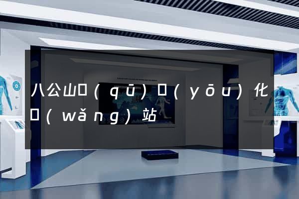 八公山區(qū)優(yōu)化網(wǎng)站