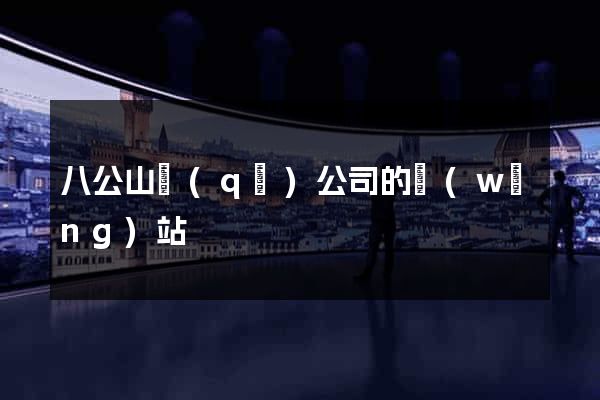 八公山區(qū)公司的網(wǎng)站