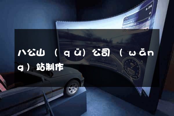 八公山區(qū)公司網(wǎng)站制作
