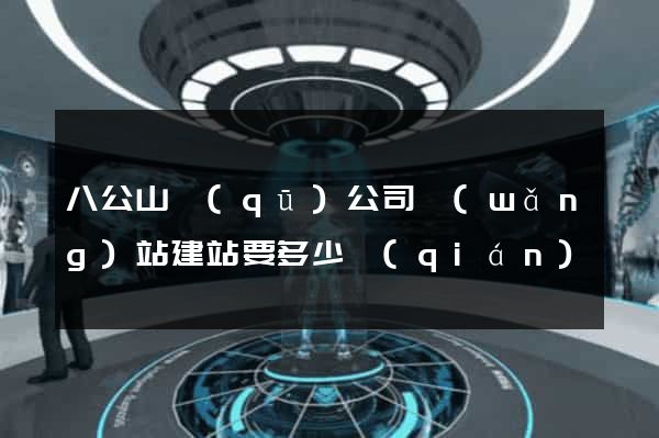 八公山區(qū)公司網(wǎng)站建站要多少錢(qián)
