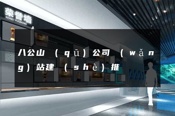 八公山區(qū)公司網(wǎng)站建設(shè)推廣