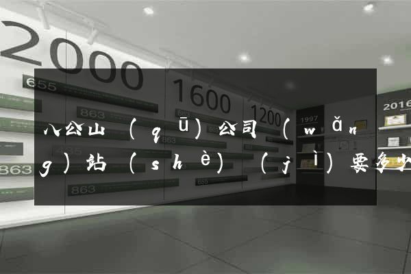 八公山區(qū)公司網(wǎng)站設(shè)計(jì)要多少錢(qián)
