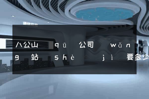 八公山區(qū)公司網(wǎng)站設(shè)計(jì)要多少錢