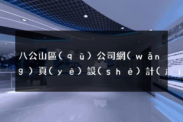 八公山區(qū)公司網(wǎng)頁(yè)設(shè)計(jì)