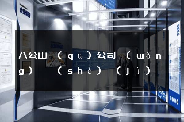八公山區(qū)公司網(wǎng)頁設(shè)計(jì)