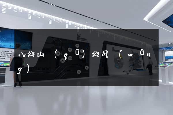 八公山區(qū)公司網(wǎng)頁設計
