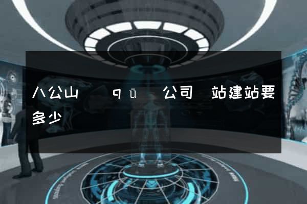 八公山區(qū)公司網站建站要多少錢