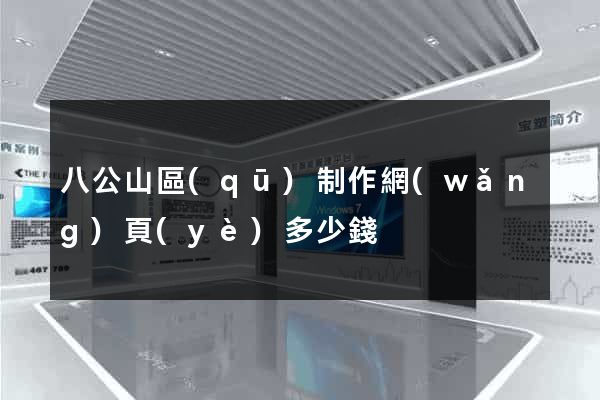 八公山區(qū)制作網(wǎng)頁(yè)多少錢