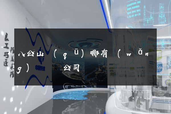 八公山區(qū)哪有網(wǎng)頁設計公司