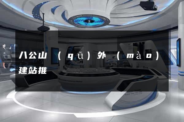 八公山區(qū)外貿(mào)建站推廣
