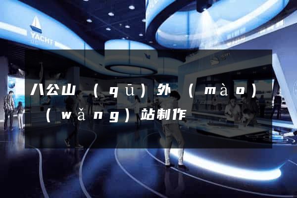 八公山區(qū)外貿(mào)網(wǎng)站制作