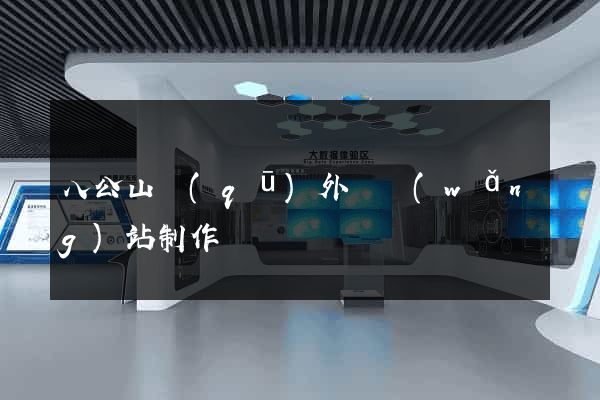 八公山區(qū)外貿網(wǎng)站制作