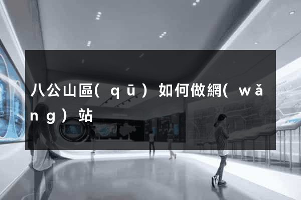 八公山區(qū)如何做網(wǎng)站