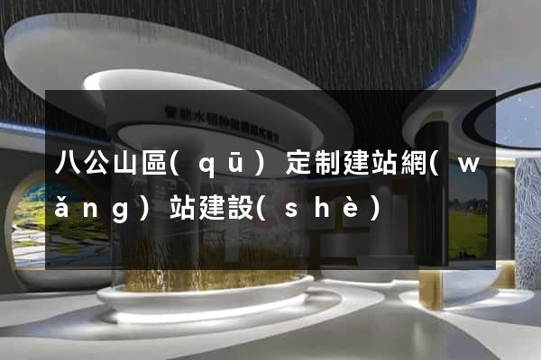 八公山區(qū)定制建站網(wǎng)站建設(shè)