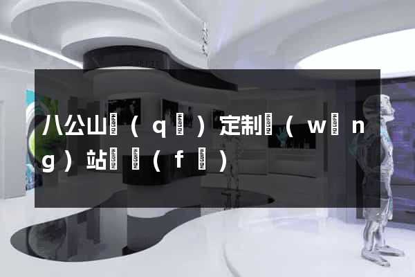 八公山區(qū)定制網(wǎng)站開發(fā)