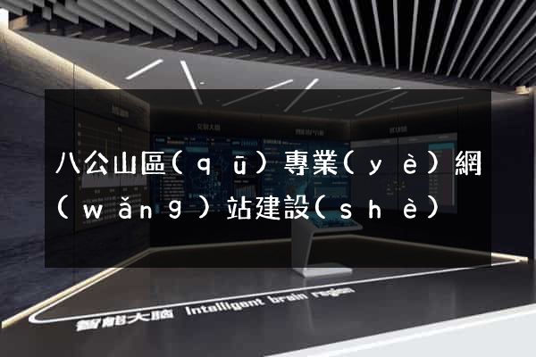 八公山區(qū)專業(yè)網(wǎng)站建設(shè)
