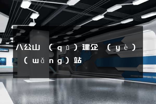 八公山區(qū)建企業(yè)網(wǎng)站