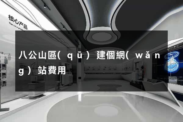 八公山區(qū)建個網(wǎng)站費用