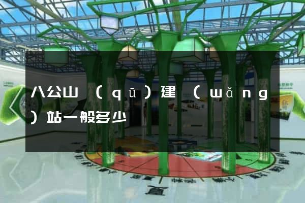 八公山區(qū)建網(wǎng)站一般多少錢